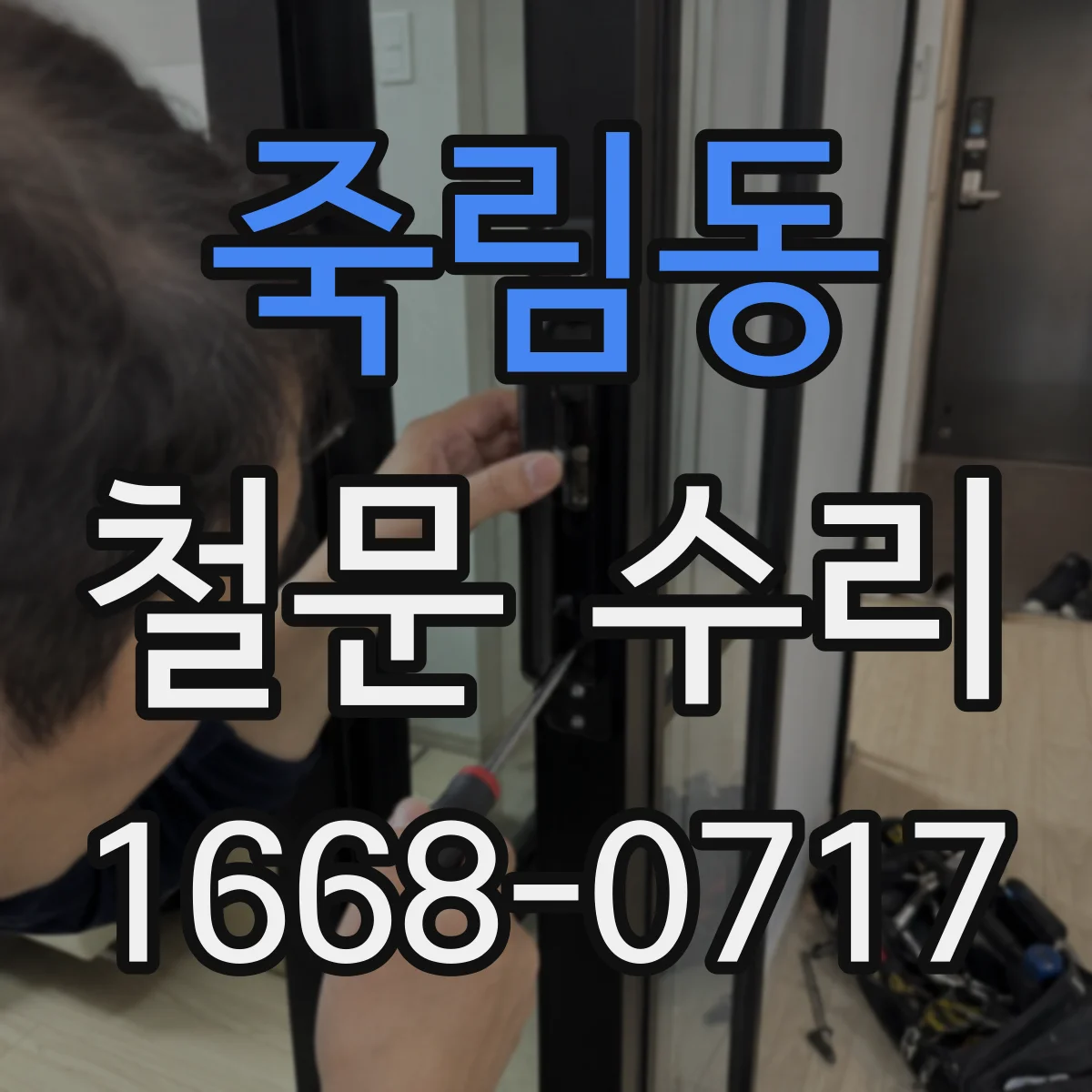 죽림동 철문 수리