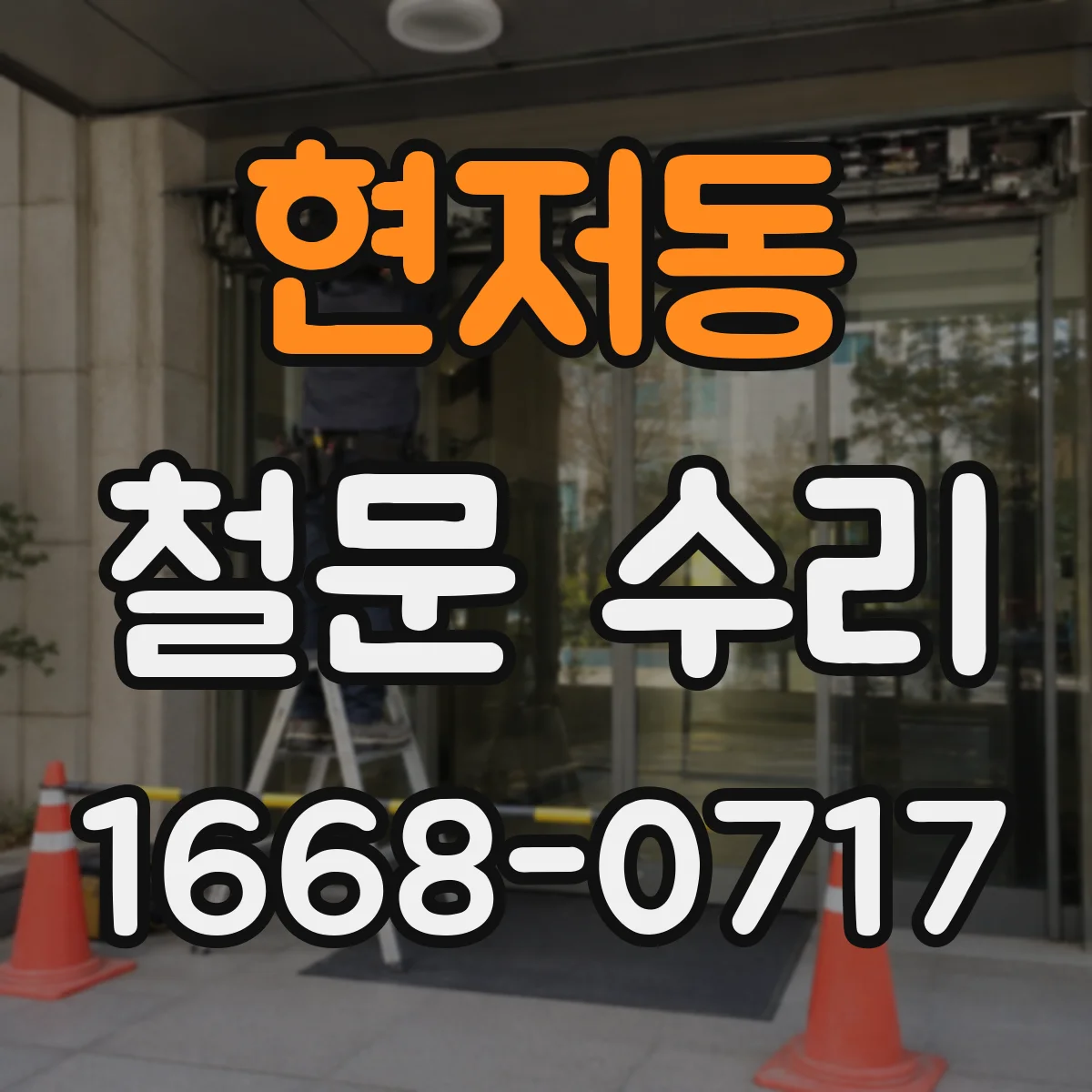 현저동 철문 수리