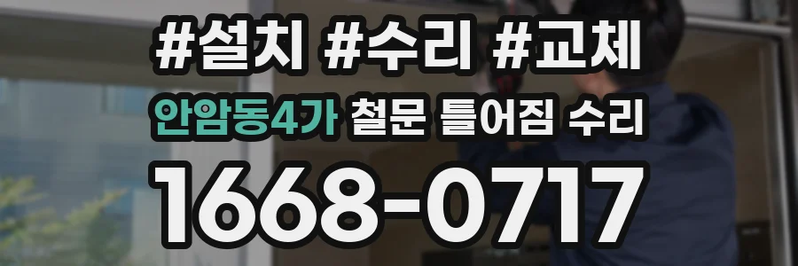 안암동4가 철문 틀어짐 수리
