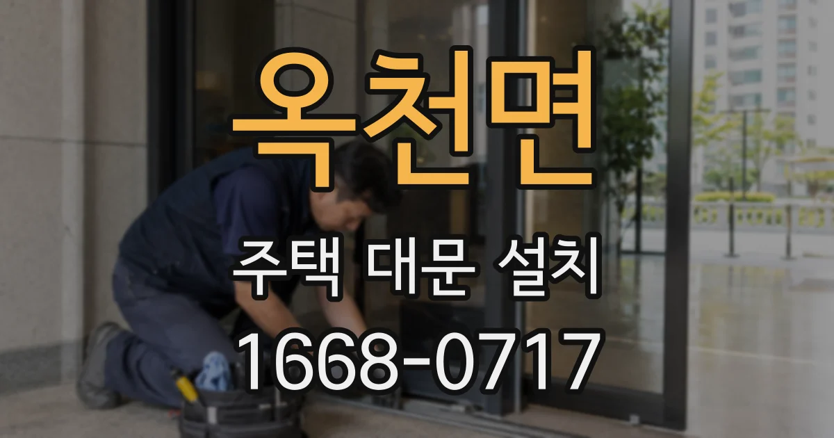 옥천면 주택 대문 설치