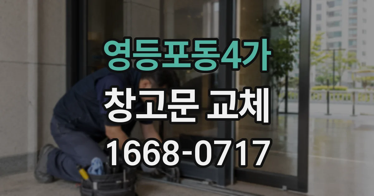 영등포동4가 창고문 교체
