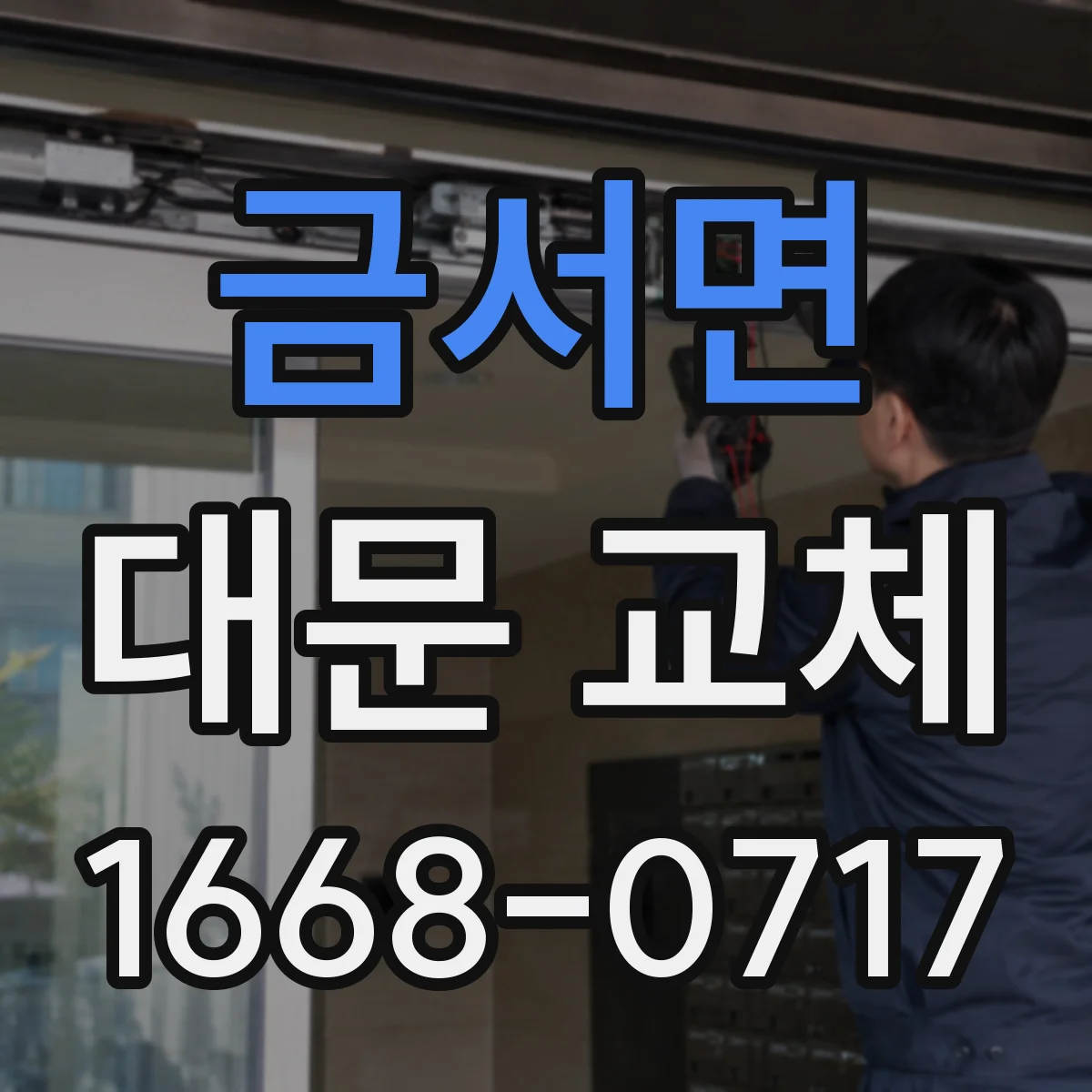 금서면 대문 교체