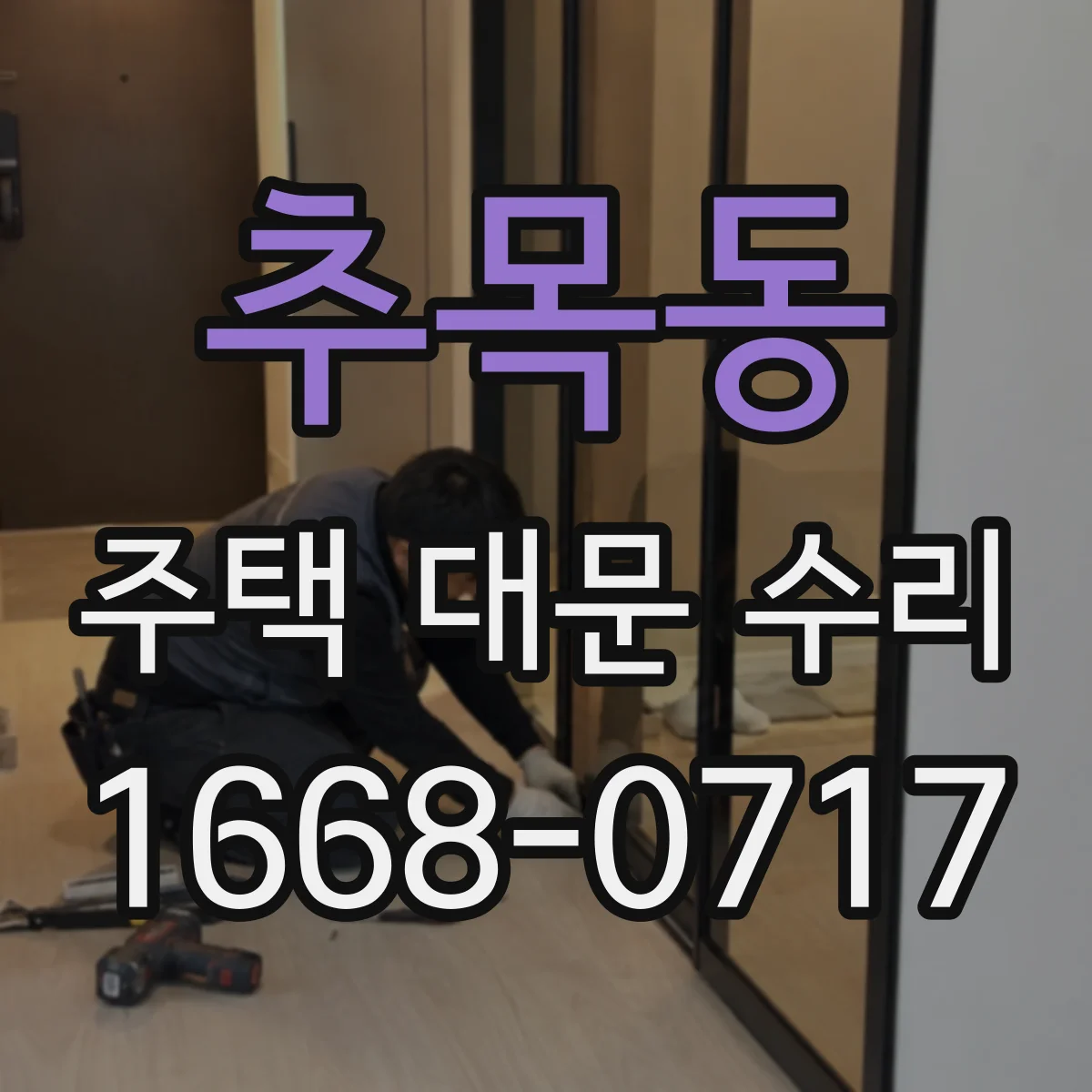 추목동 주택 대문 수리
