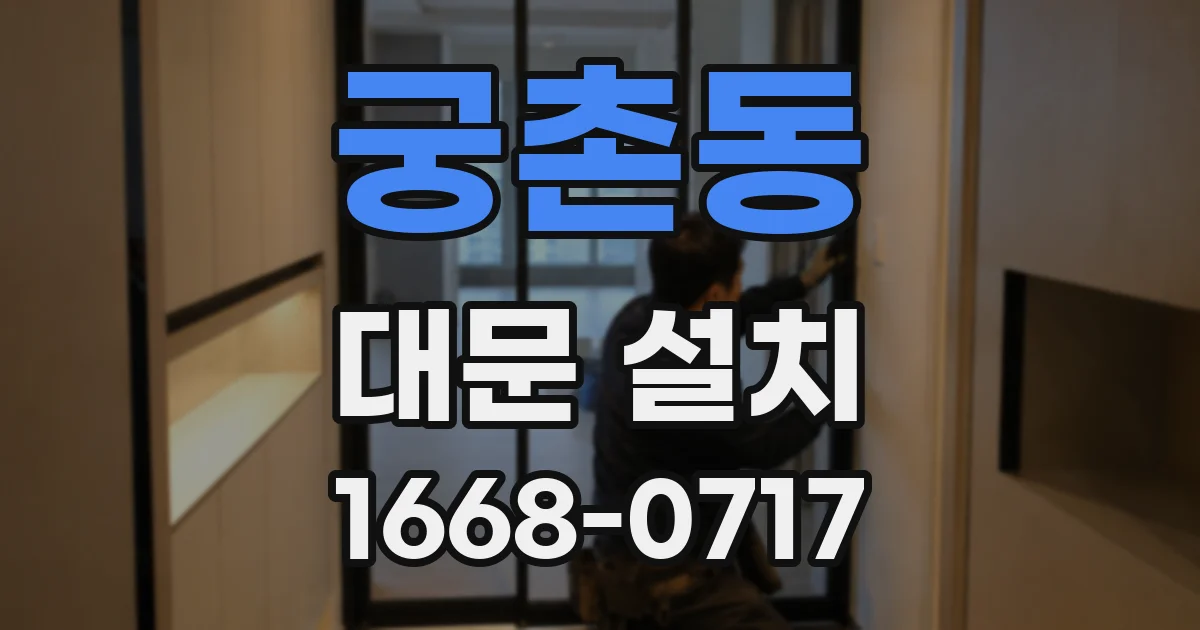 궁촌동 대문 설치