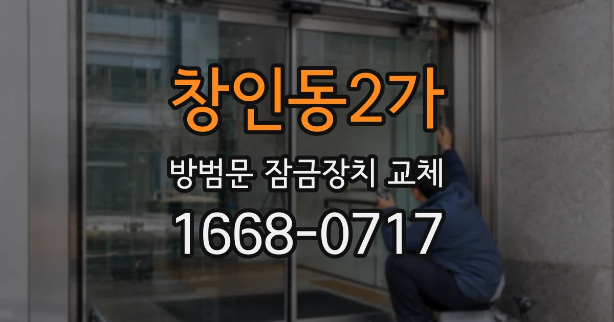 창인동2가 방범문 잠금장치 교체