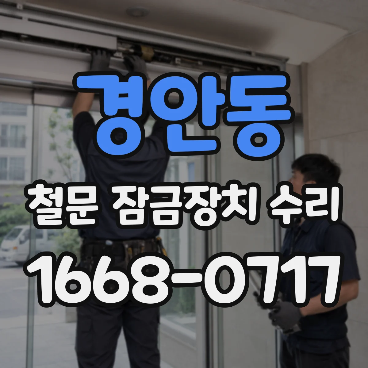 경안동 철문 잠금장치 수리