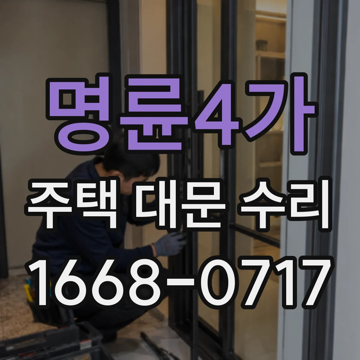 명륜4가 주택 대문 수리