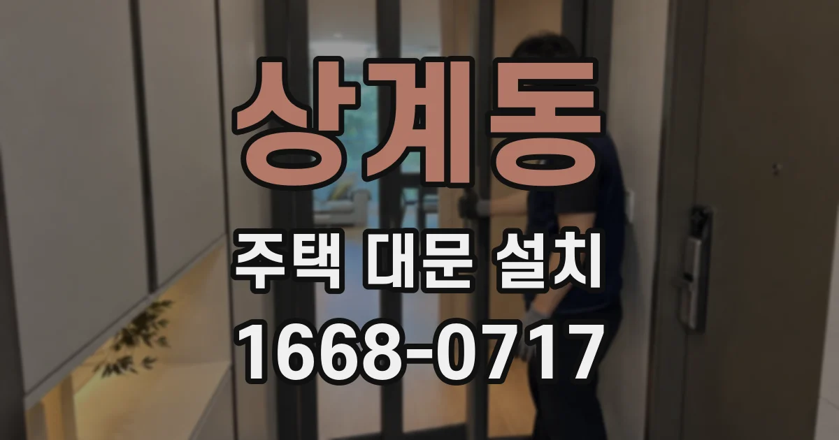 상계동 주택 대문 설치
