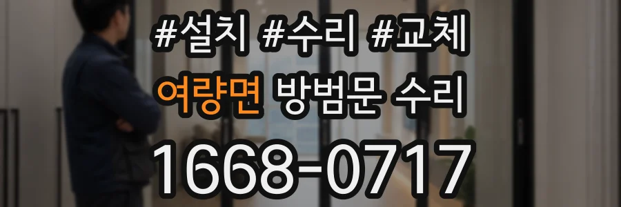 여량면 방범문 수리