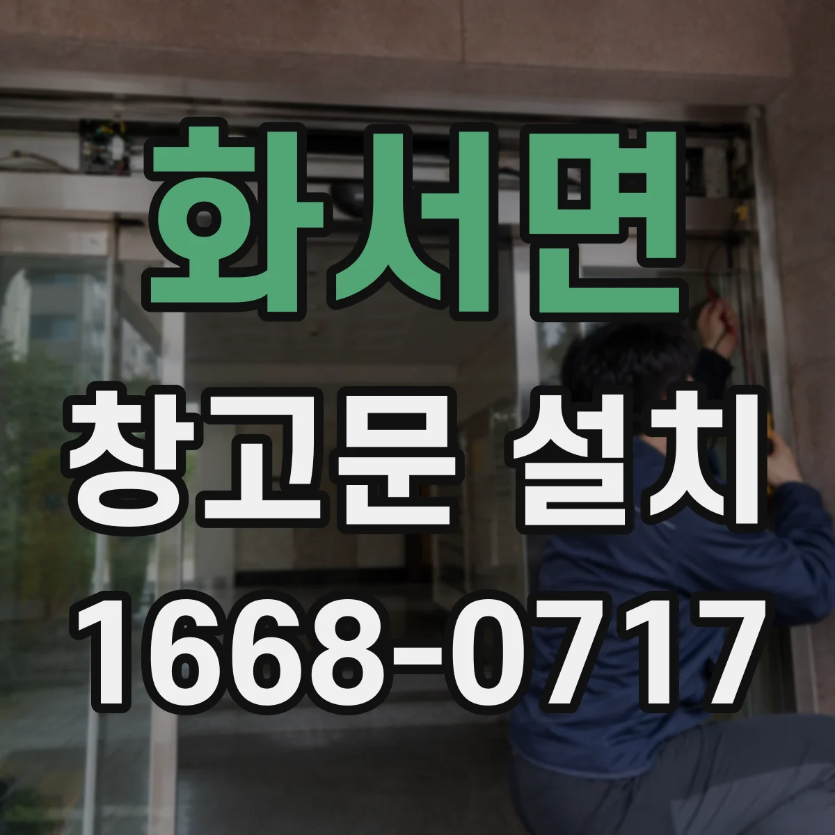 화서면 창고문 설치