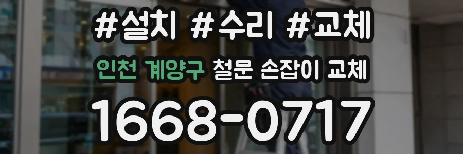 인천 계양구 철문 손잡이 교체