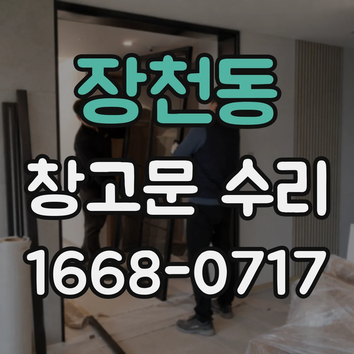장천동 창고문 수리