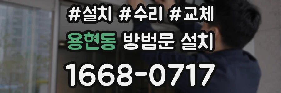 용현동 방범문 설치