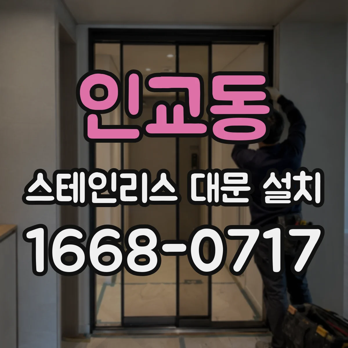 인교동 스테인리스 대문 설치
