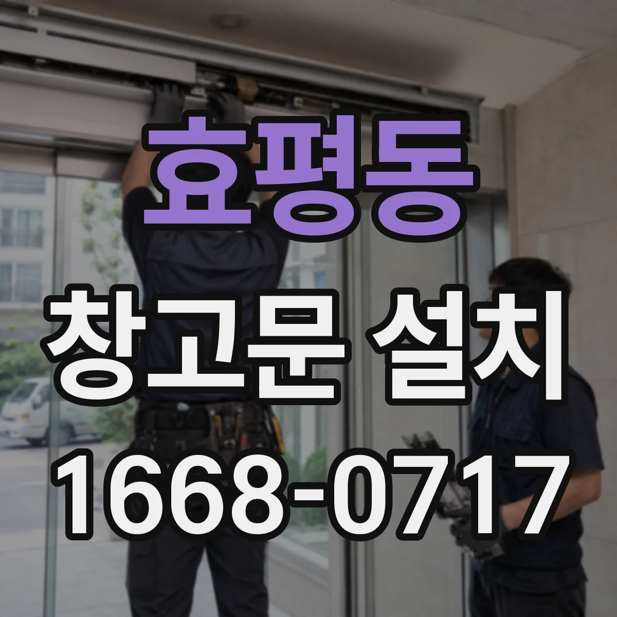 효평동 창고문 설치