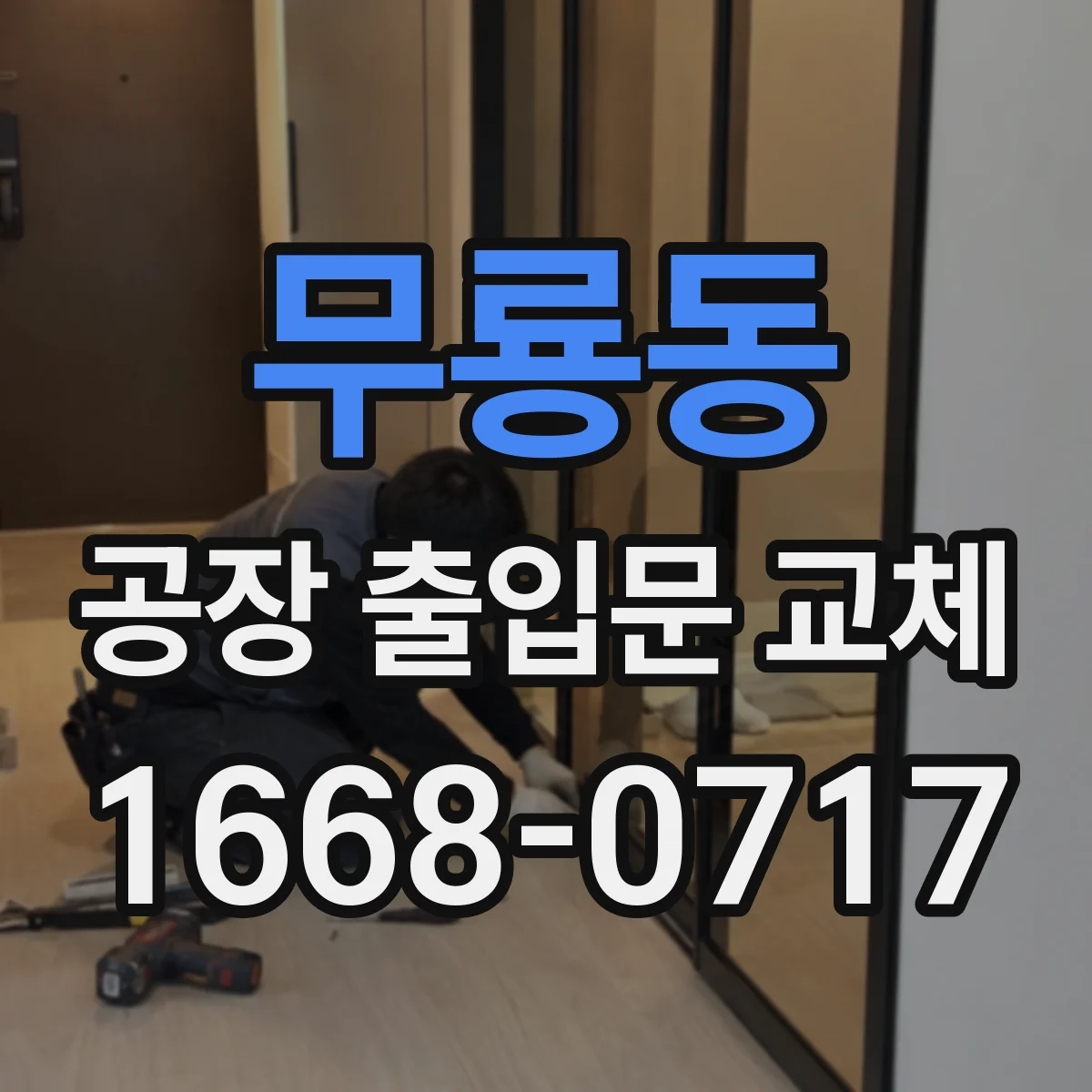 무룡동 공장 출입문 교체