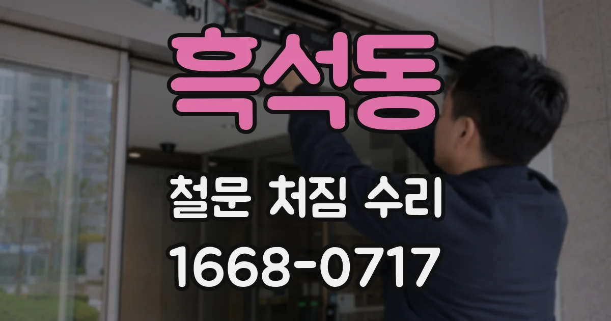 흑석동 철문 처짐 수리