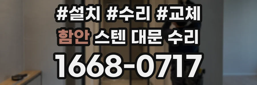 함안 스텐 대문 수리