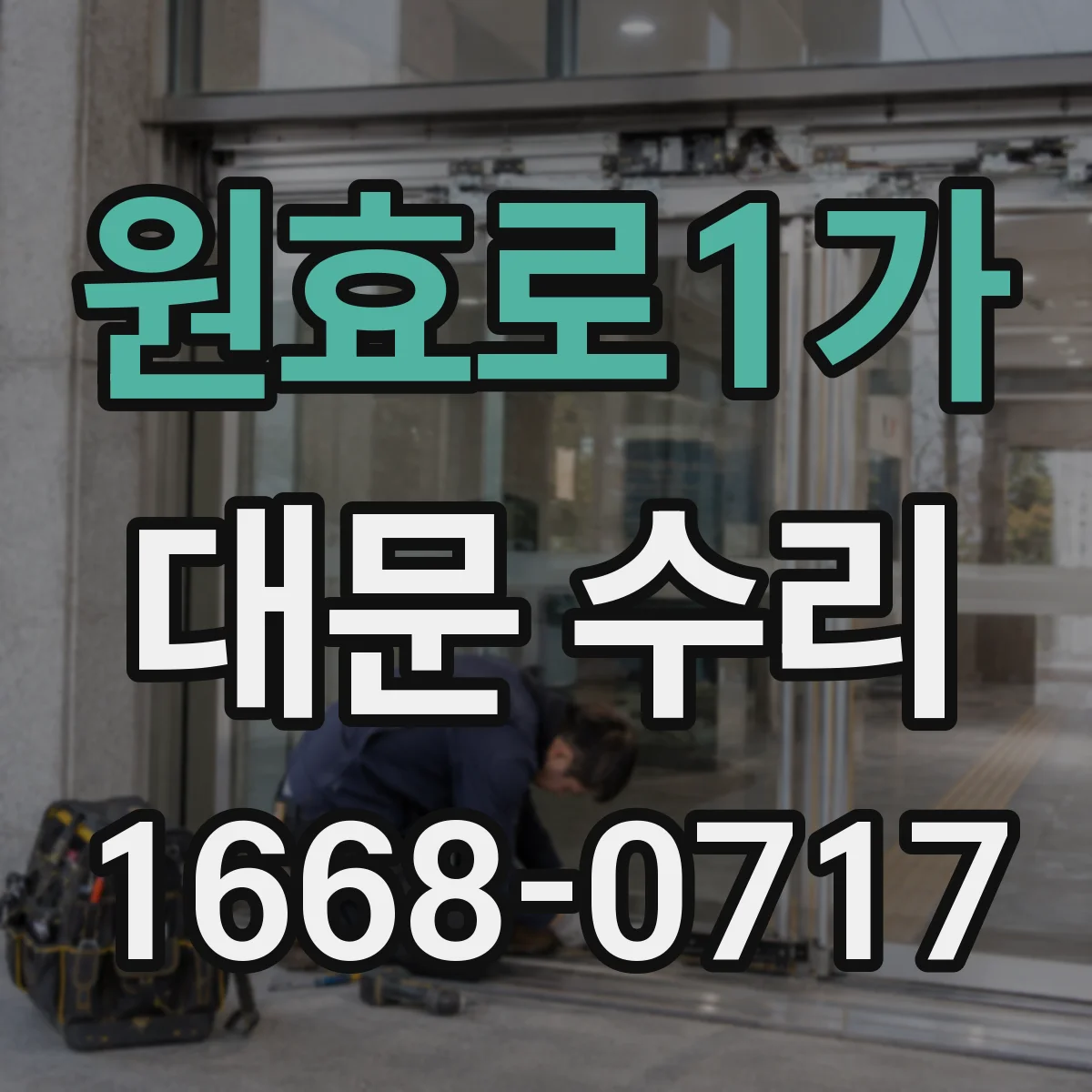 원효로1가 대문 수리