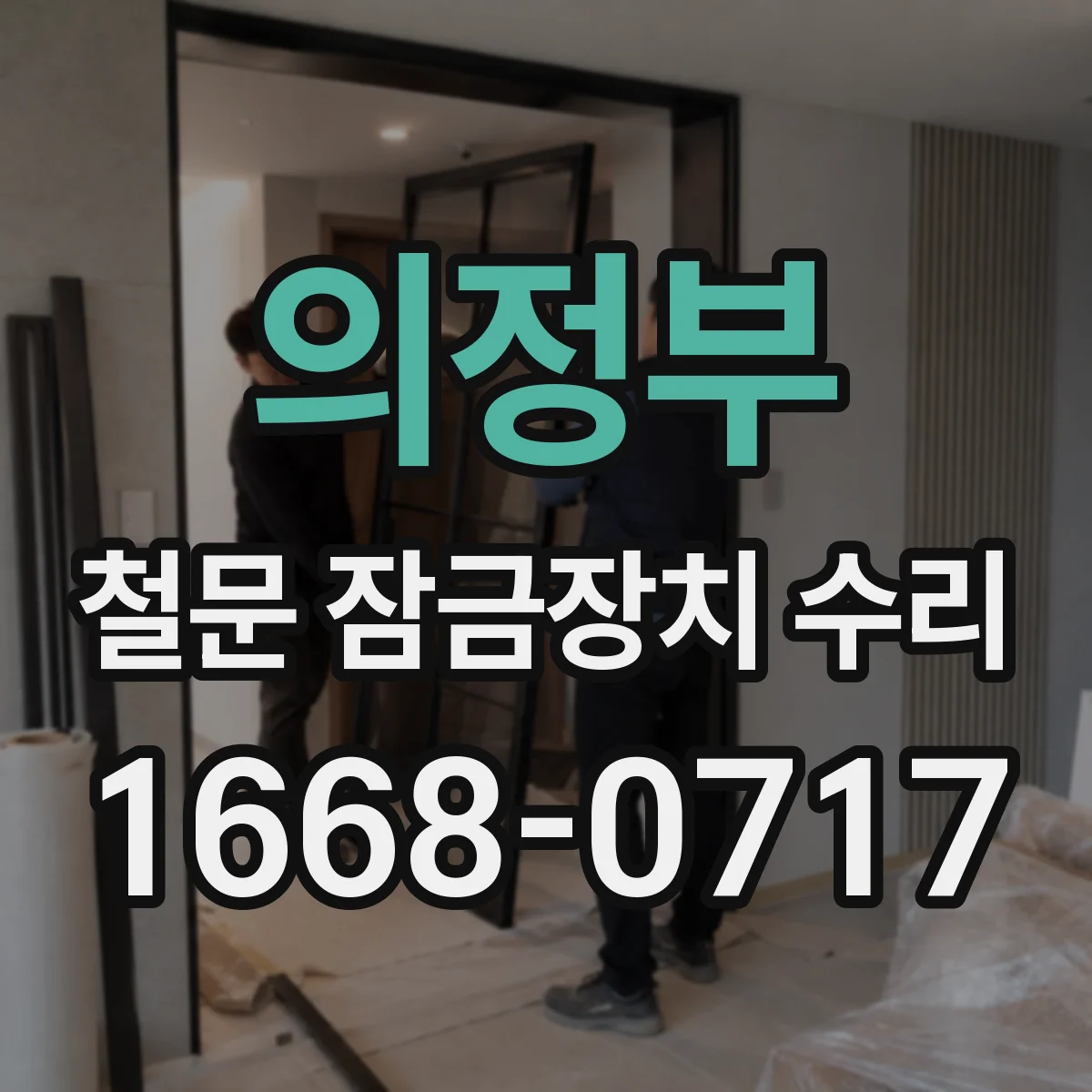 의정부 철문 잠금장치 수리