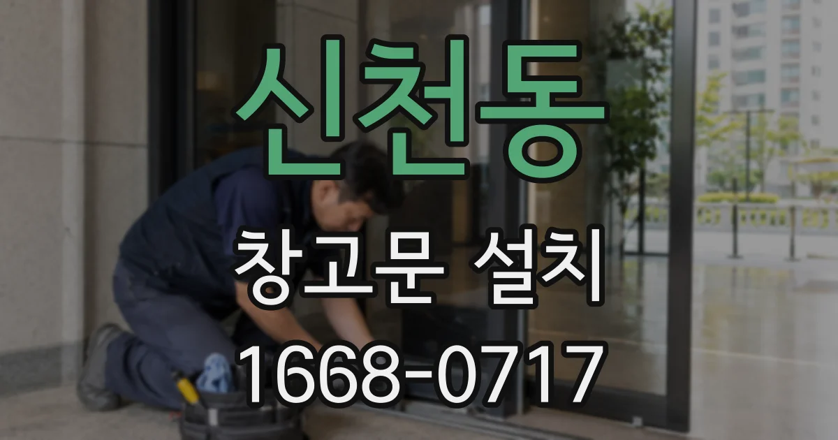 신천동 창고문 설치