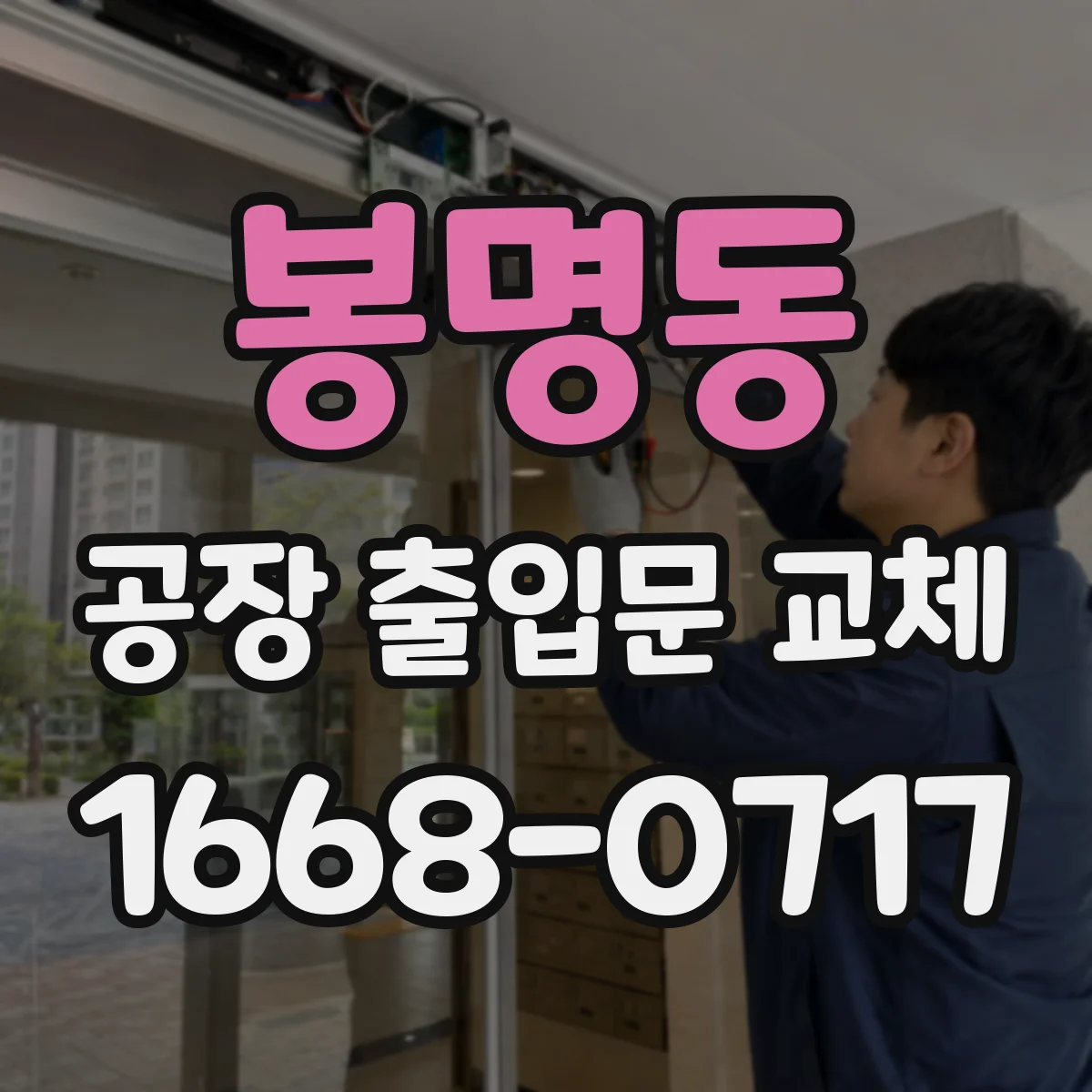 봉명동 공장 출입문 교체