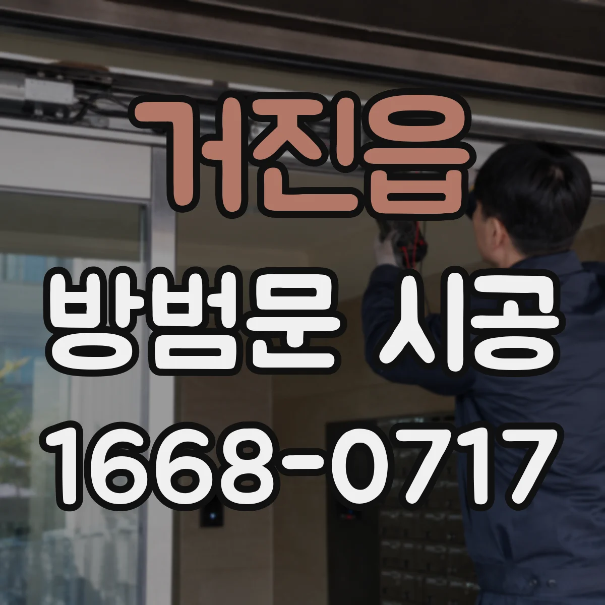 거진읍 방범문 시공