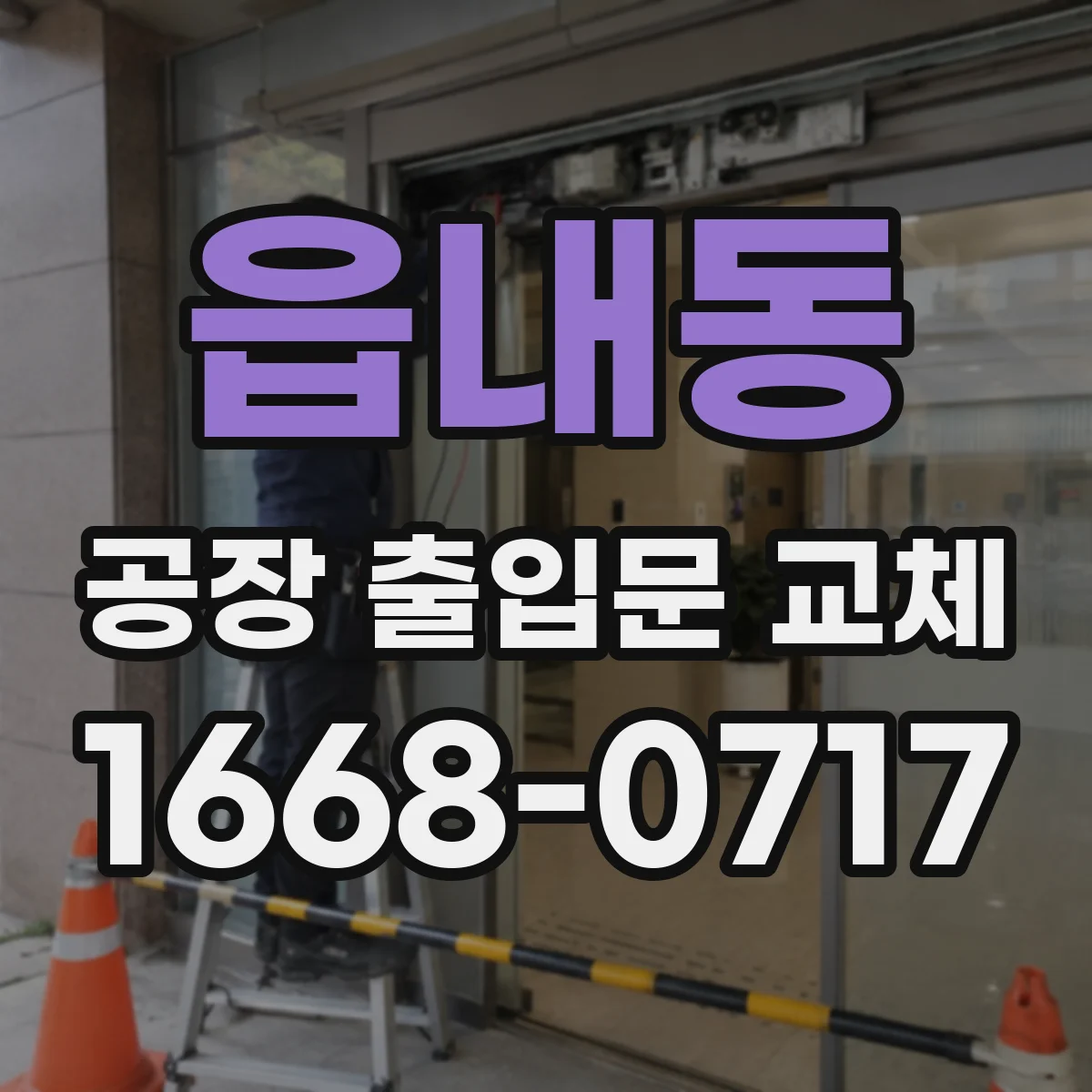 읍내동 공장 출입문 교체
