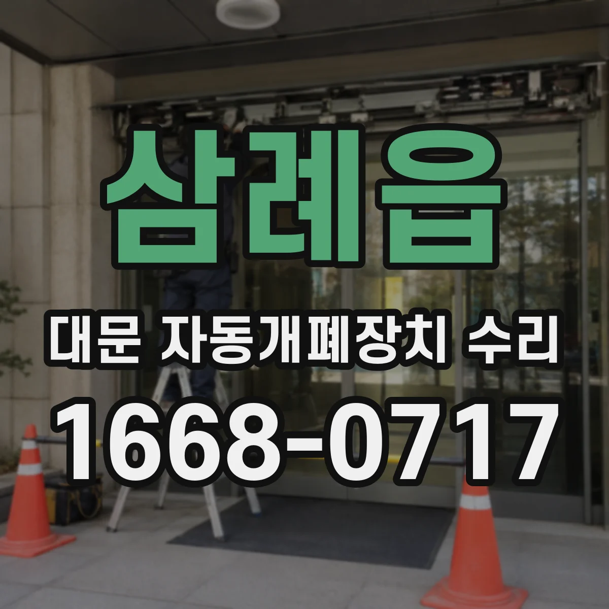 삼례읍 대문 자동개폐장치 수리