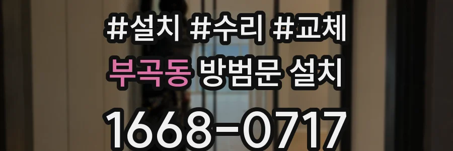 부곡동 방범문 설치