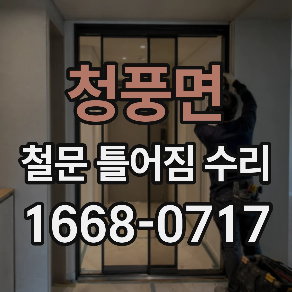청풍면 철문 틀어짐 수리