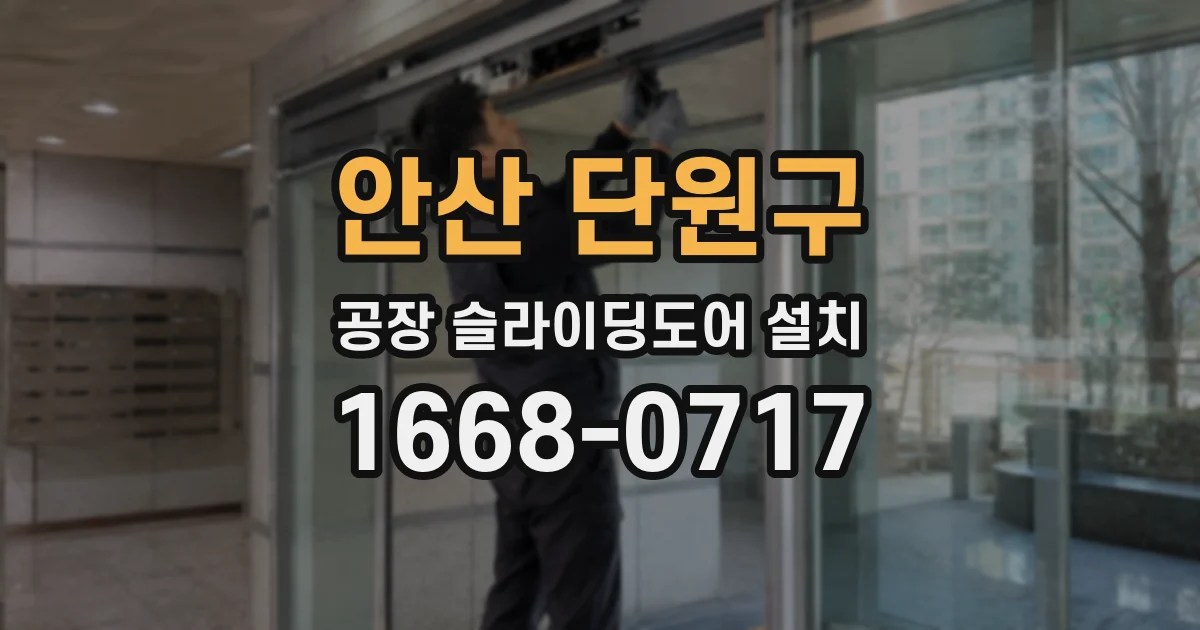 안산 단원구 공장 슬라이딩도어 설치