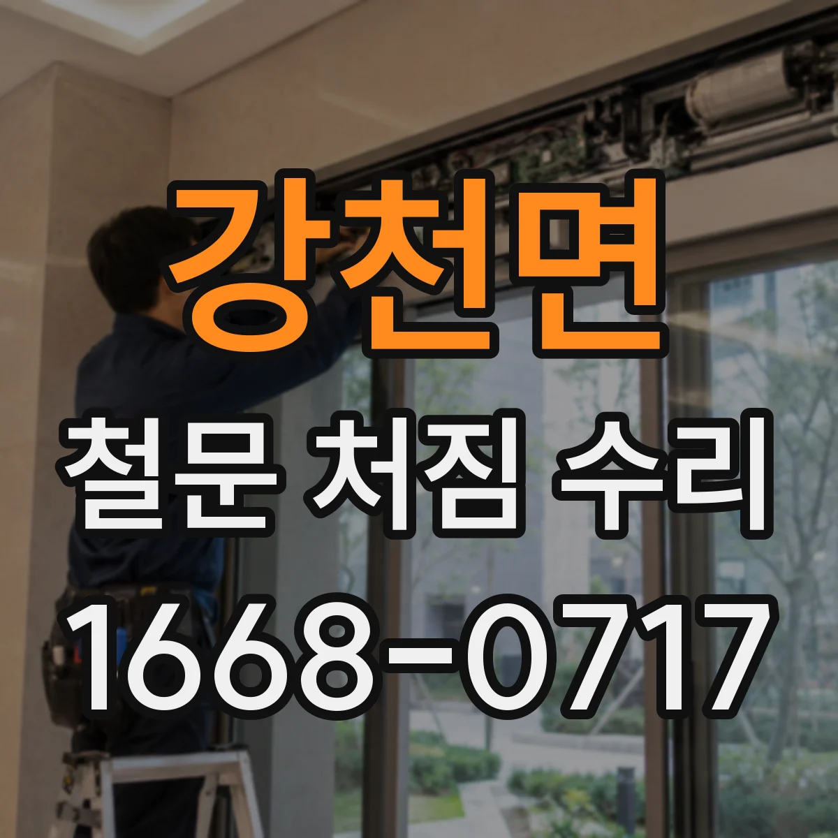 강천면 철문 처짐 수리
