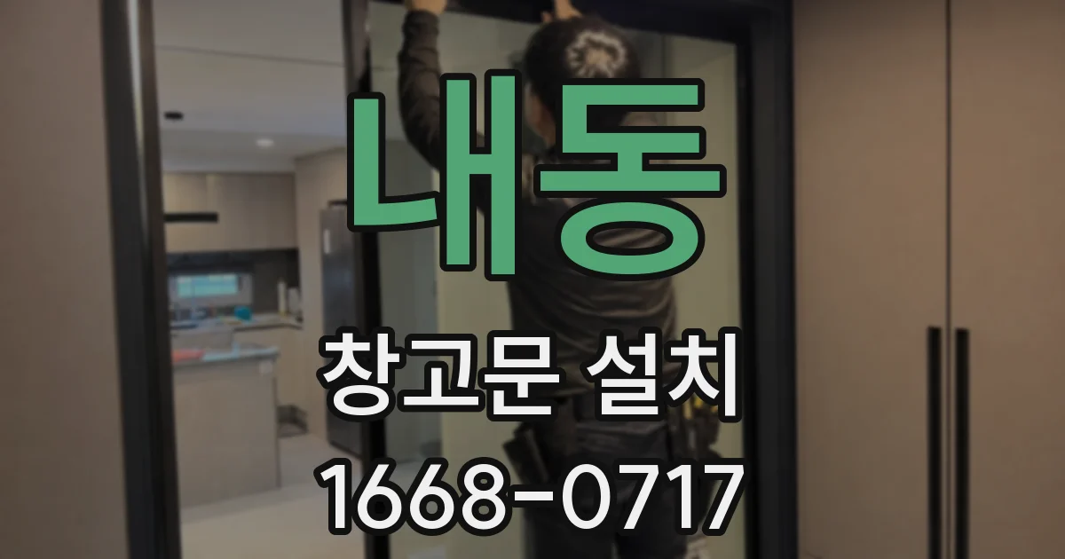 내동 창고문 설치