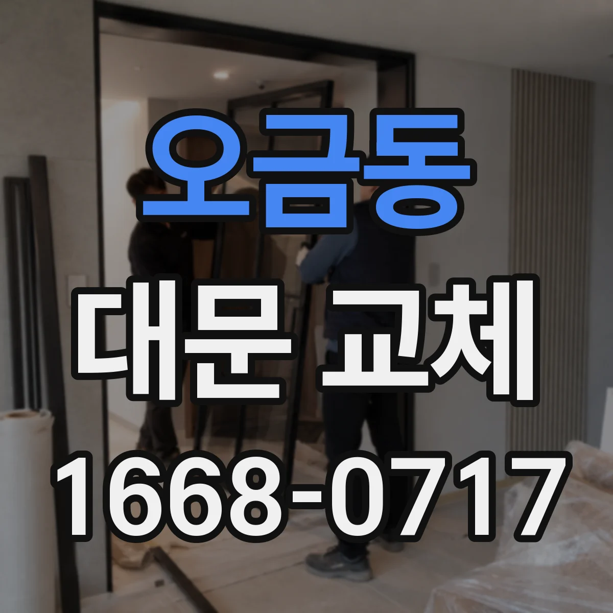 오금동 대문 교체