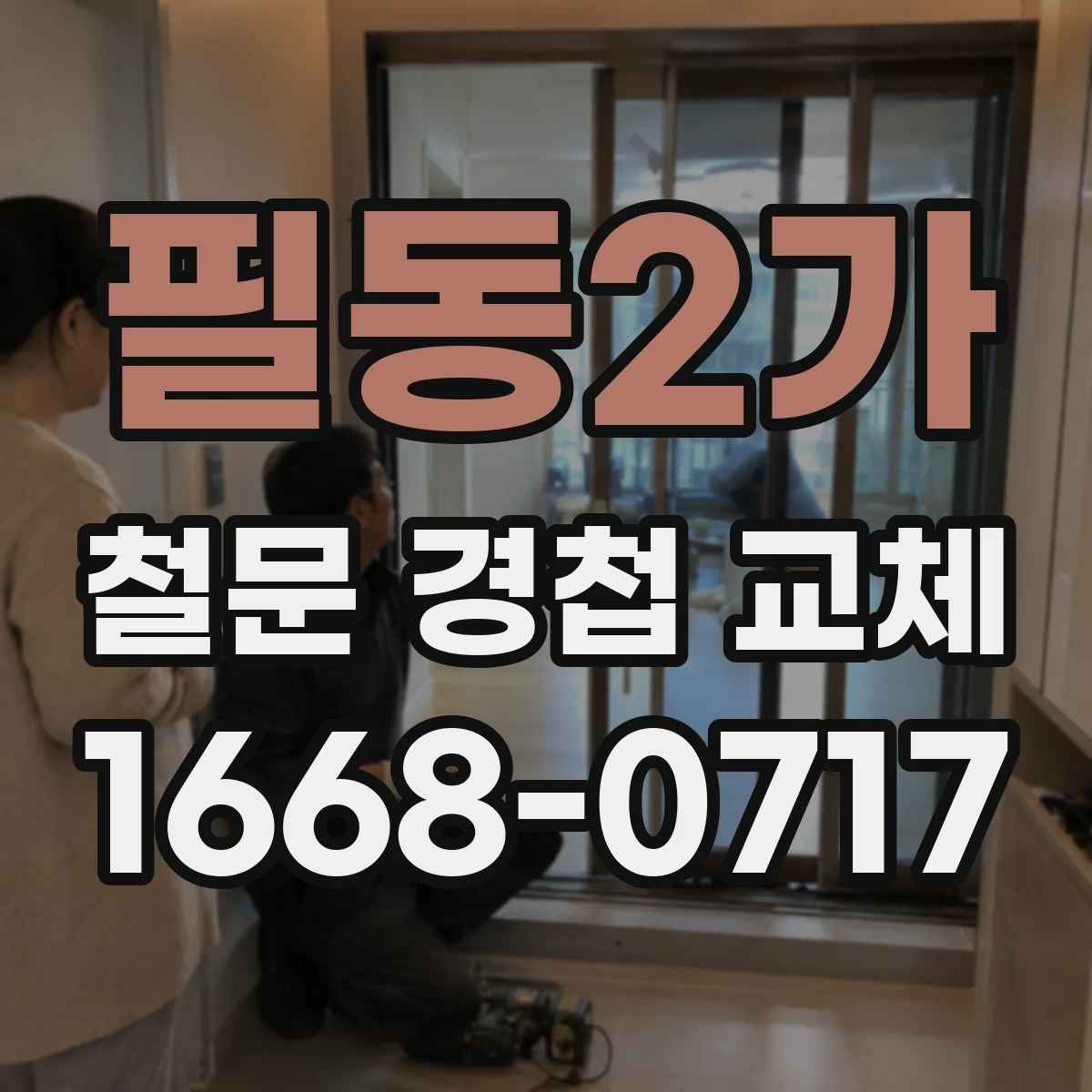 필동2가 철문 경첩 교체