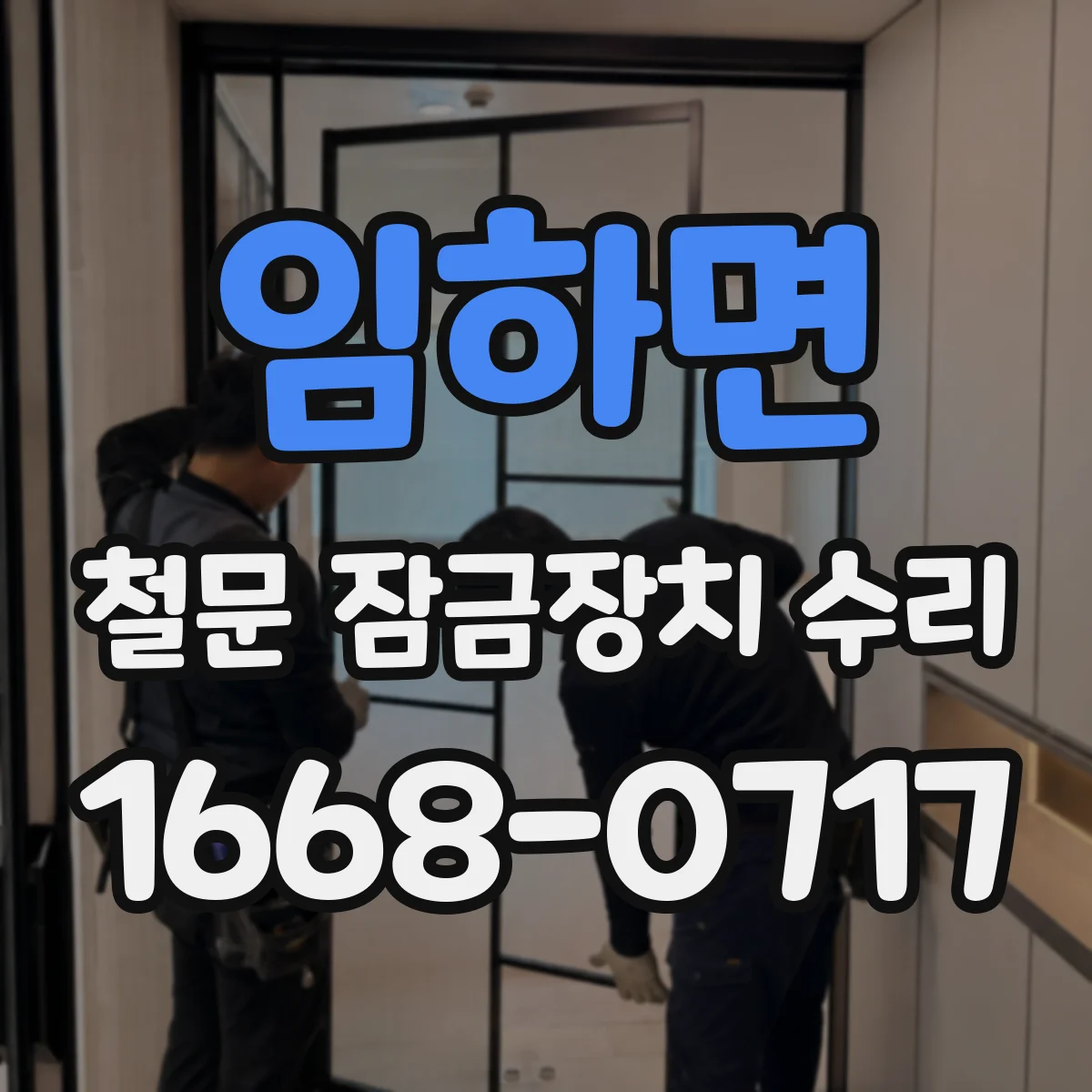 임하면 철문 잠금장치 수리