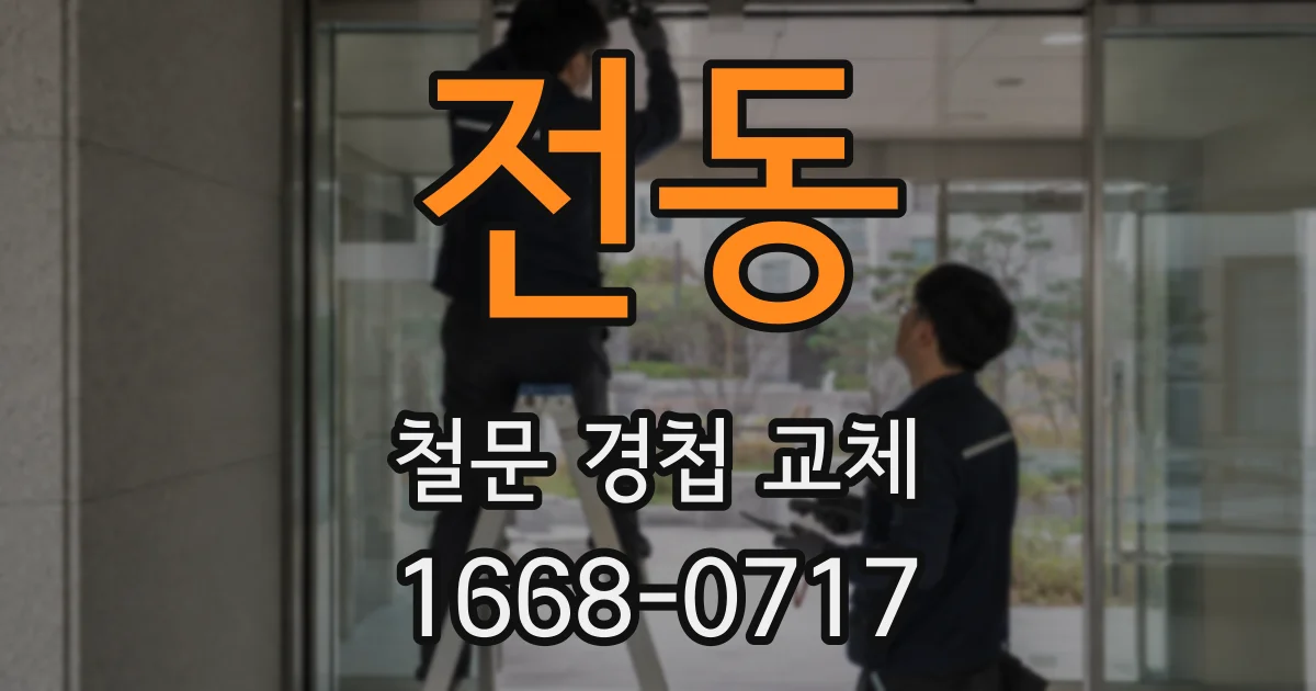 전동 철문 경첩 교체