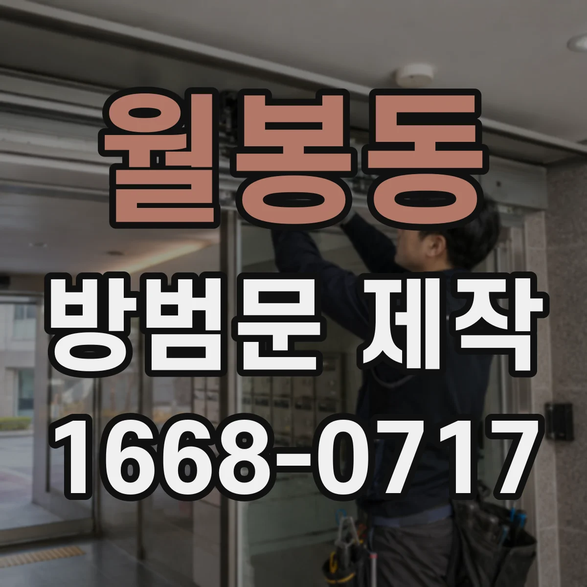 월봉동 방범문 제작