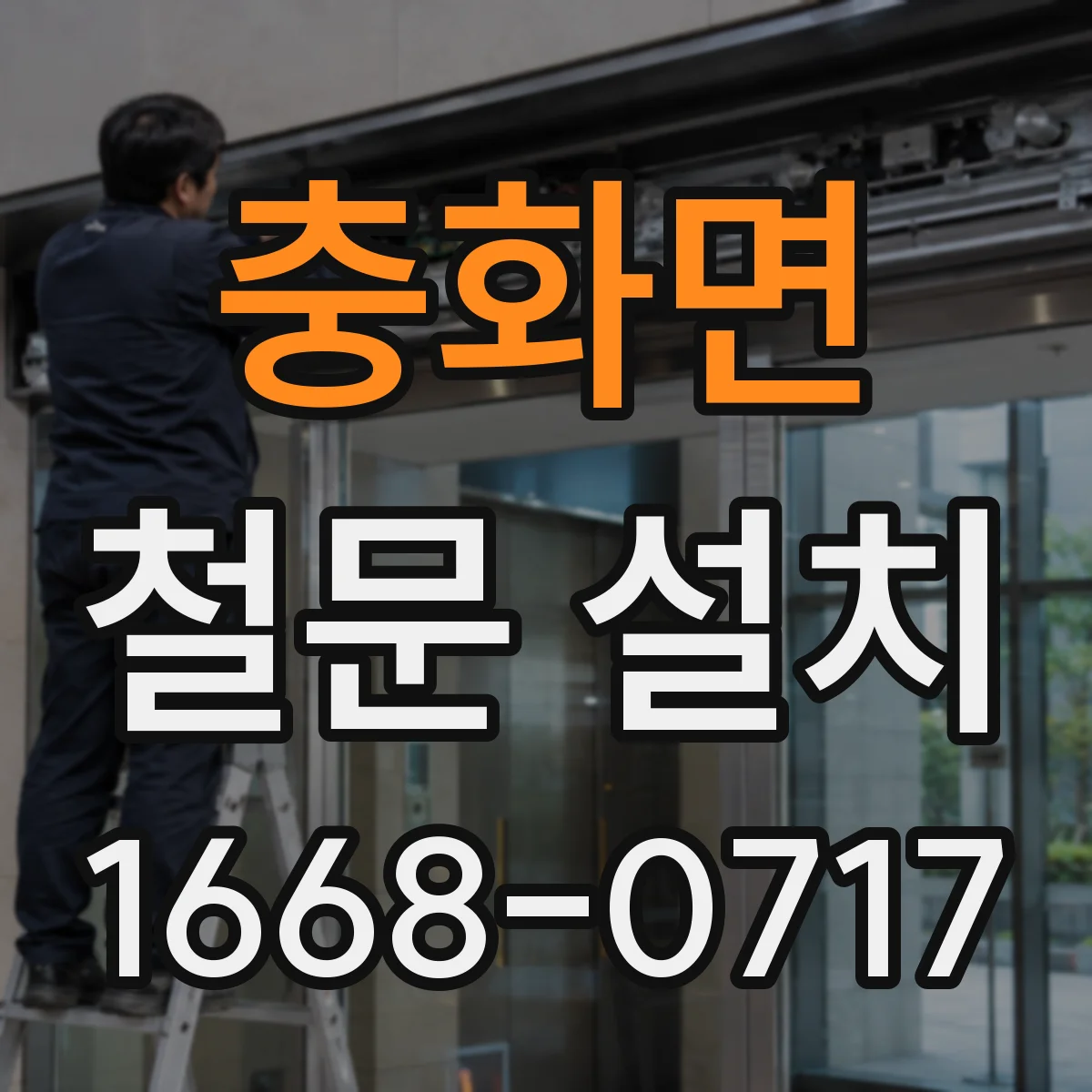 충화면 철문 설치