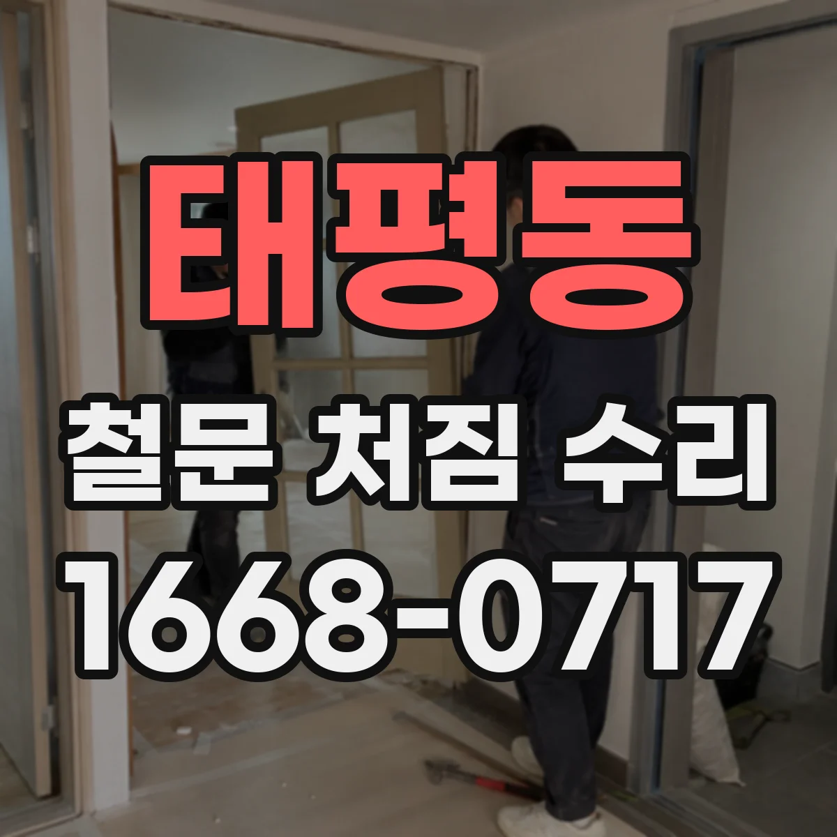 태평동 철문 처짐 수리