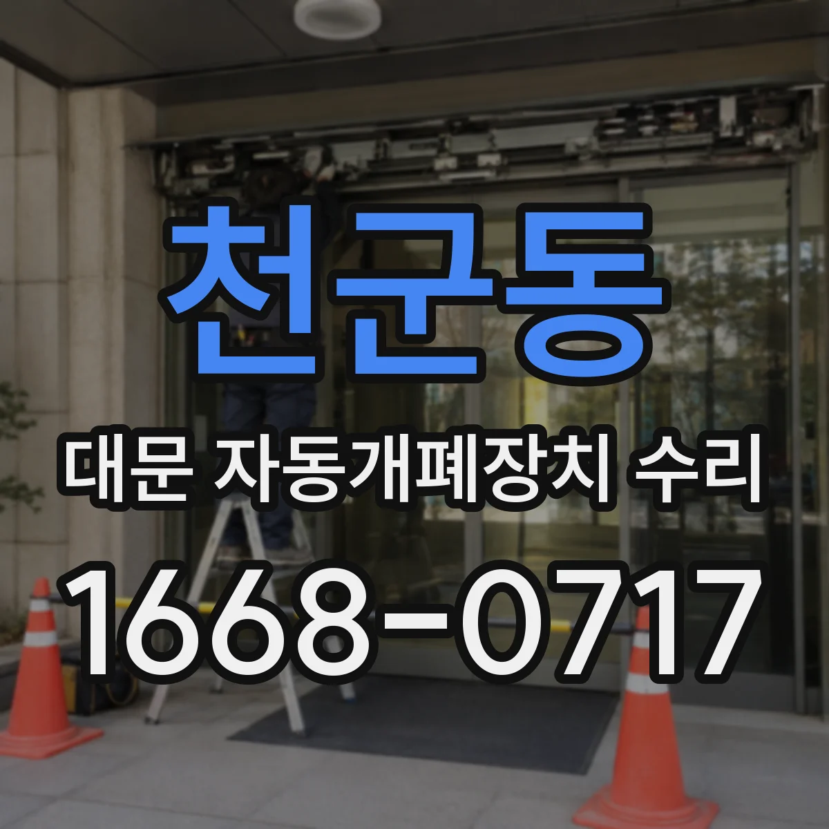 천군동 대문 자동개폐장치 수리