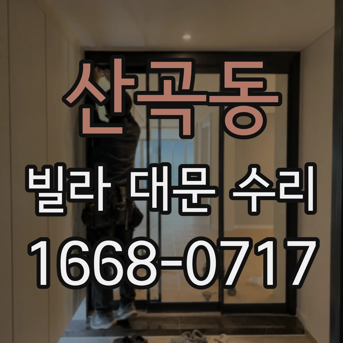 산곡동 빌라 대문 수리