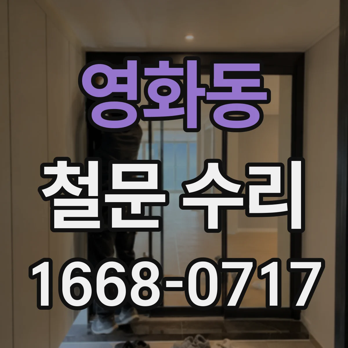 영화동 철문 수리