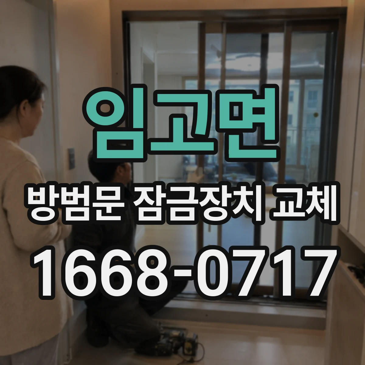 임고면 방범문 잠금장치 교체