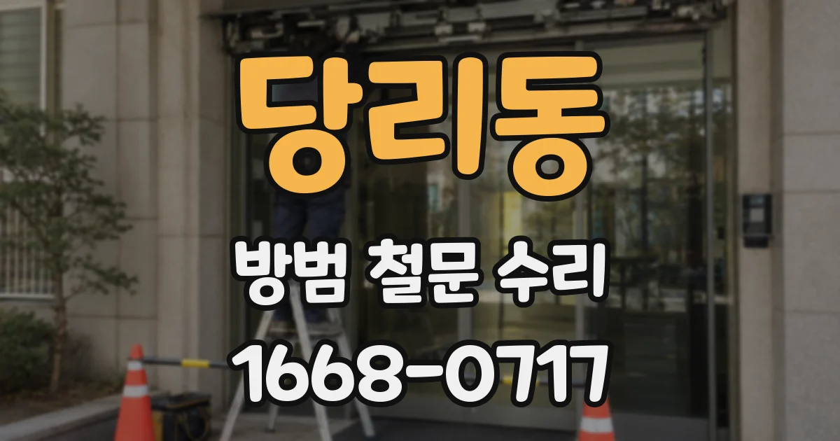 당리동 방범 철문 수리