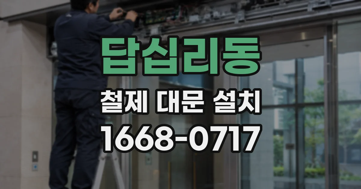 답십리동 철제 대문 설치