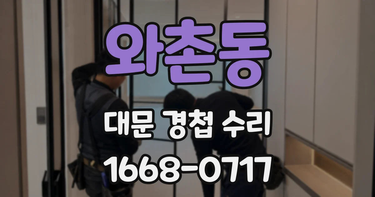 와촌동 대문 경첩 수리