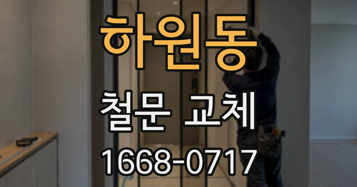 하원동 철문 교체