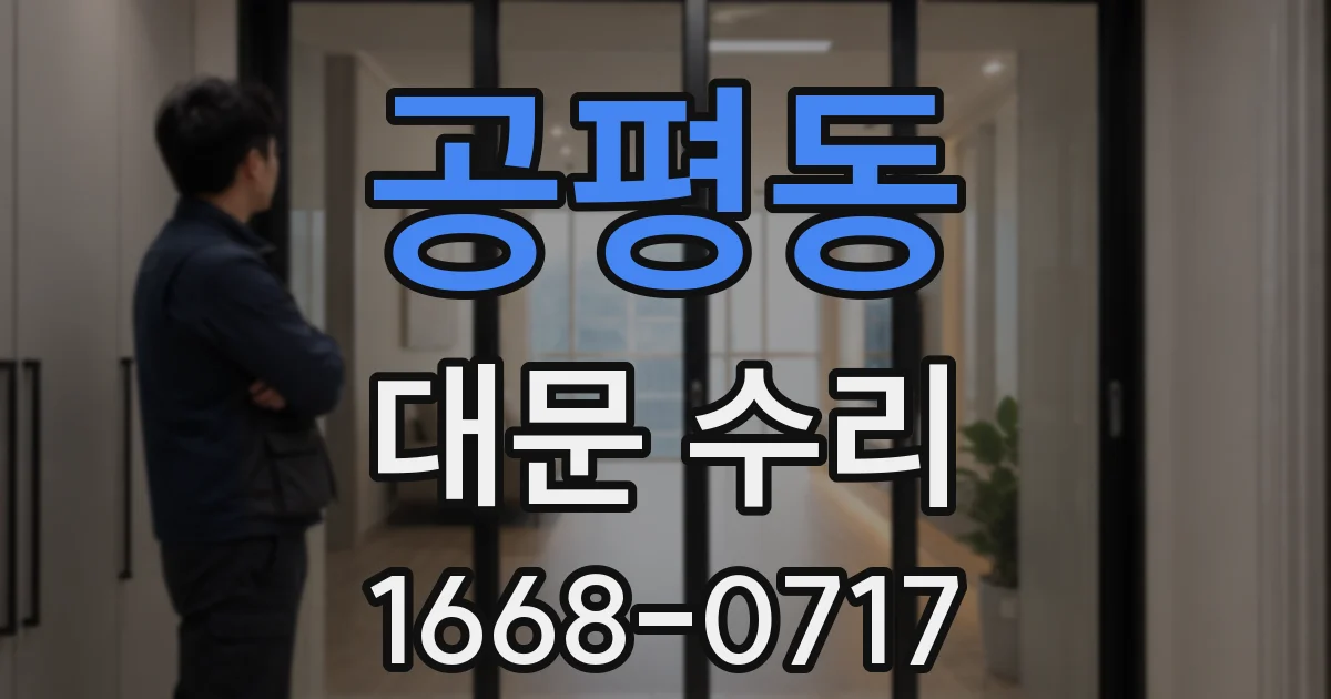공평동 대문 수리